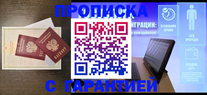 купить прописку в Чехове